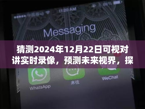 探索未來視界，預(yù)測2024年可視對講實時錄像技術(shù)及其深遠影響