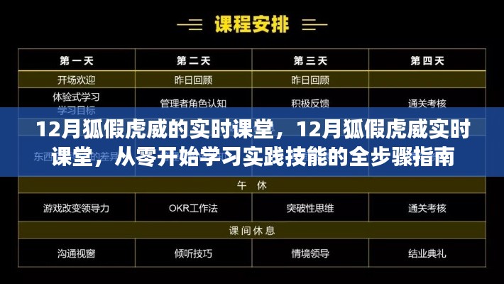 12月狐假虎威實時課堂，從零起步，實踐技能全步驟學習指南
