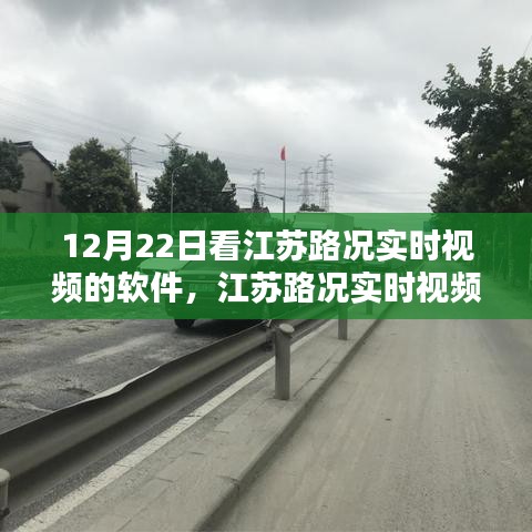 江蘇路況實(shí)時(shí)視頻查看軟件使用指南，初學(xué)者與進(jìn)階用戶適用，12月22日必備軟件！