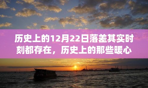 暖心日落之旅，探尋歷史上的內(nèi)心平靜時(shí)刻