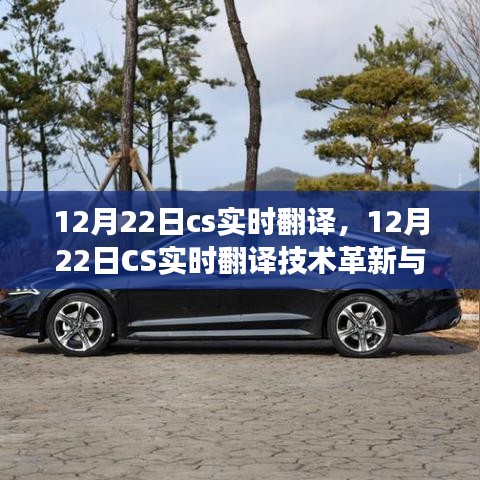 12月22日CS實(shí)時翻譯技術(shù)革新與發(fā)展趨勢解析