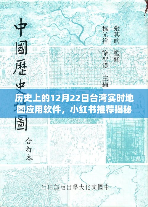 揭秘，歷史上的12月22日臺(tái)灣實(shí)時(shí)地圖應(yīng)用軟件背后的故事與小紅書推薦指南