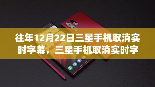 三星手機(jī)取消實(shí)時字幕，心靈與美景的交融時刻