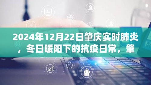 冬日暖陽(yáng)下的抗疫日常，肇慶的肺炎守護(hù)故事（實(shí)時(shí)更新至2024年12月22日）