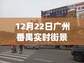廣州番禺實(shí)時(shí)街景展現(xiàn)未來(lái)生活新亮點(diǎn)