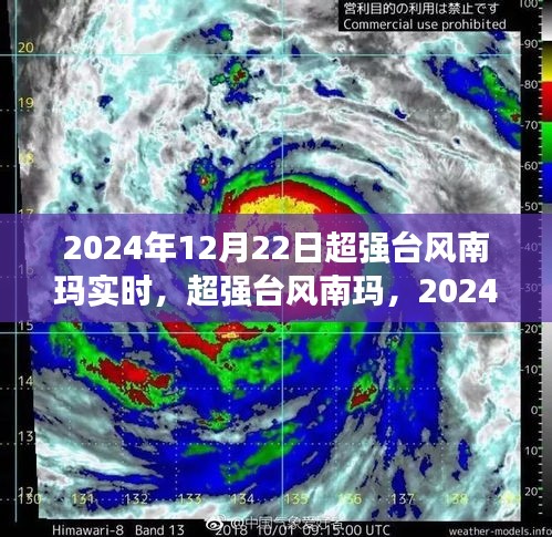 超強臺風南瑪來襲，2024年12月22日實時風暴紀實