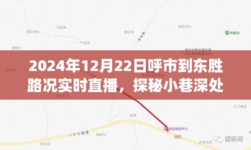 呼市到東勝路況實時直播，探尋小巷深處與隱藏美食秘境