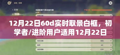12月22日60D相機(jī)實(shí)時(shí)取景白框設(shè)置指南，適合初學(xué)者與進(jìn)階用戶的詳細(xì)步驟