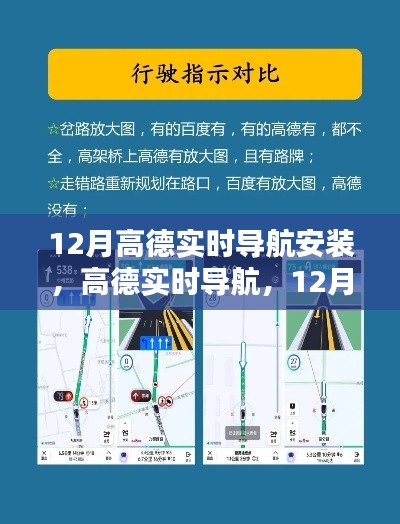12月高德實時導航安裝指南，輕松掌握出行秘籍，實時導航助你暢游無阻