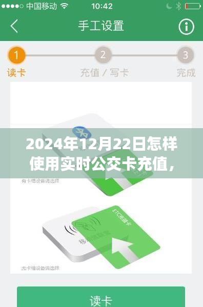 2024年實時公交卡充值指南，以12月22日為例，輕松掌握公交卡充值技巧