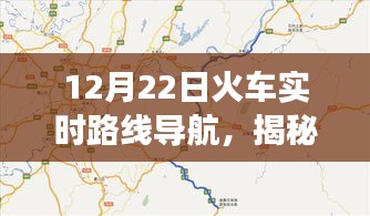 揭秘火車實(shí)時(shí)路線導(dǎo)航，12月22日旅程新體驗(yàn)開啟！