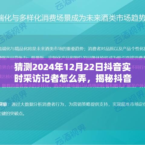 揭秘抖音實(shí)時(shí)采訪記者操作之道，預(yù)測(cè)與展望2024年12月22日深度評(píng)測(cè)與采訪流程揭秘。