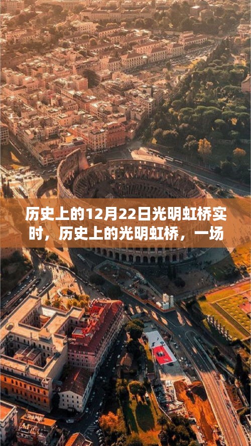 歷史上的光明虹橋，與自然美景的奇妙邂逅紀實