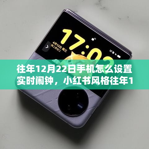 往年12月22日手機(jī)實(shí)時(shí)鬧鐘設(shè)置教程，小紅書風(fēng)格指南，輕松開啟每一天的美好時(shí)光！