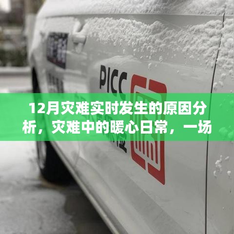 雪災(zāi)背后的暖心日常，災(zāi)難實(shí)時(shí)分析與感人瞬間
