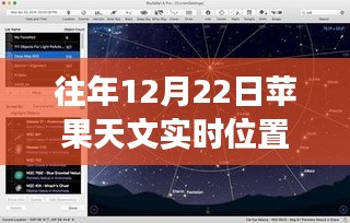 往年12月22日蘋果天文實(shí)時(shí)位置功能深度解析，特性、體驗(yàn)與競品對比評測報(bào)告