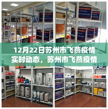蘇州市飛燕疫情最新實(shí)時動態(tài)指南（12月22日版）——初學(xué)者與進(jìn)階用戶必讀
