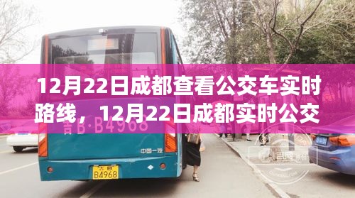12月22日成都公交車實(shí)時(shí)路線查詢攻略，輕松掌握公交動(dòng)態(tài)，出行更便捷！