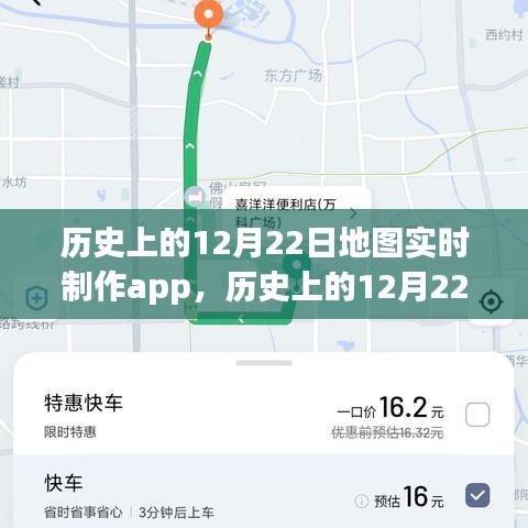 歷史上的12月22日地圖實(shí)時(shí)制作app深度解析與評(píng)測，功能、性能與用戶體驗(yàn)全面介紹
