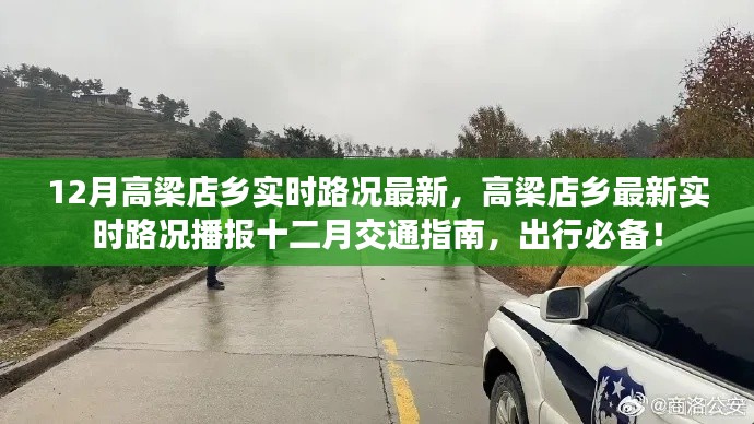 高梁店鄉(xiāng)十二月實時路況播報與交通指南，出行必備資訊！