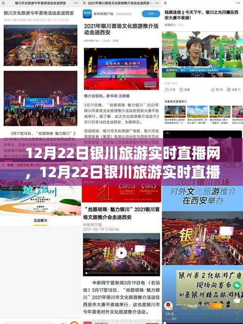 12月22日銀川旅游實時直播網(wǎng)全面評測與介紹，一網(wǎng)打盡銀川美景！