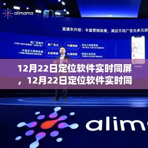 探索精準定位與高效協(xié)同，實時同屏定位軟件應用展望