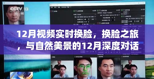 12月實時換臉之旅，與自然美景的深度對話