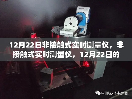 12月22日科技之光，非接觸式實(shí)時(shí)測(cè)量?jī)x的技術(shù)革新