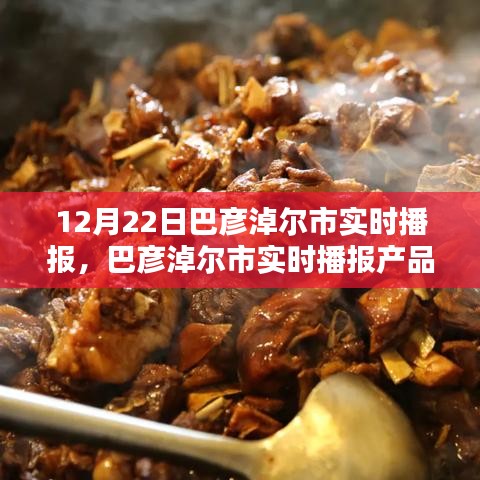 巴彥淖爾市實(shí)時播報(bào)產(chǎn)品深度評測與競品對比分析，特性、體驗(yàn)一覽