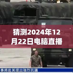 2024年電腦直播實(shí)時(shí)監(jiān)看的探索與洞察，背景、進(jìn)展、影響及預(yù)測(cè)