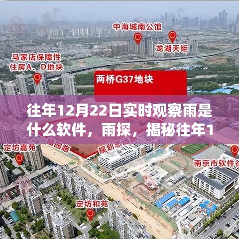 揭秘，實(shí)時(shí)觀察雨的秘密軟件傳奇——雨探與往年12月22日的實(shí)時(shí)雨情觀察工具介紹