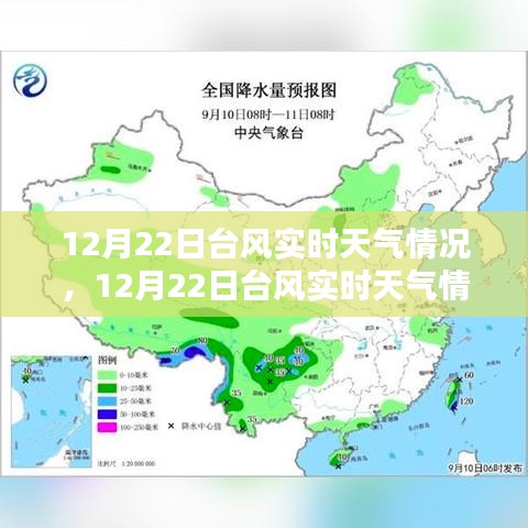 12月22日臺風(fēng)實時天氣解析與應(yīng)對指南，保障安全，提前準(zhǔn)備！