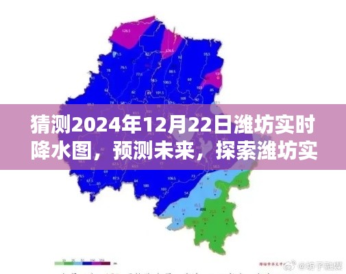 2024年12月22日濰坊實(shí)時(shí)降水圖預(yù)測(cè)，探索未來(lái)精準(zhǔn)預(yù)測(cè)能力評(píng)測(cè)