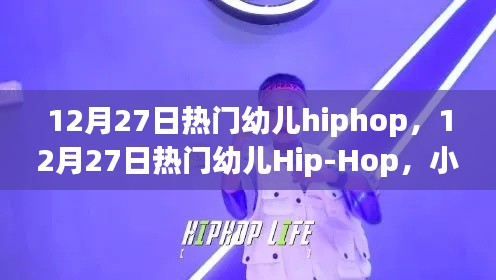 12月27日熱門幼兒Hip-Hop舞動(dòng)，小步躍動(dòng)，自信成長(zhǎng)的力量