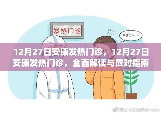 安康發(fā)熱門(mén)診全面解讀與應(yīng)對(duì)指南，12月27日最新動(dòng)態(tài)及應(yīng)對(duì)策略