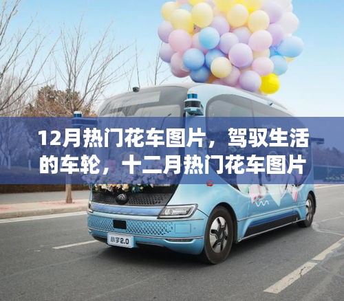 十二月熱門花車圖片，駕馭生活的車輪，開(kāi)啟自信學(xué)習(xí)與成長(zhǎng)之旅