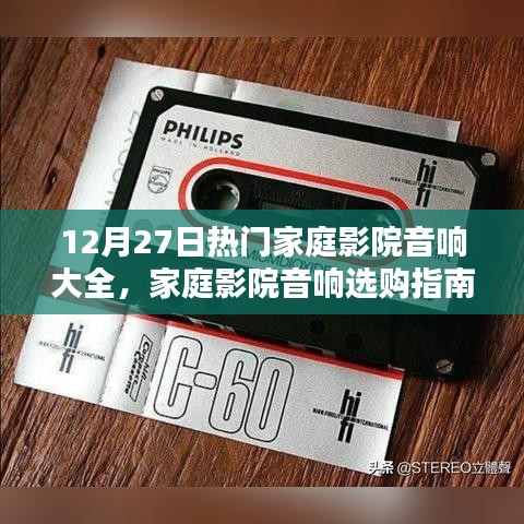 12月27日家庭影院音響選購(gòu)指南，熱門品牌深度解析與選擇策略
