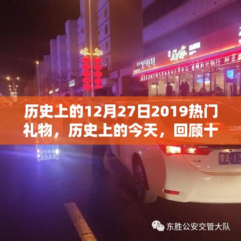 回顧歷史，2019年十二月二十七日的熱門禮物趨勢探索