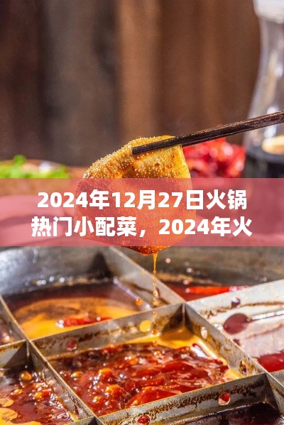 2024年火鍋熱門小配菜趨勢解析，特點與流行配菜一覽
