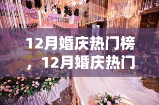 12月婚慶熱門(mén)榜，策劃完美婚禮的詳細(xì)步驟與指南