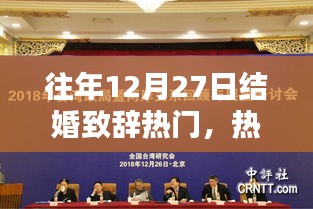 回顧往年12月27日的溫馨婚禮瞬間，熱門結(jié)婚致辭精選與回顧