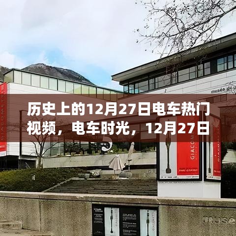 電車時光之旅，溫馨回憶之旅，歷史上的十二月二十七日電車視頻回顧