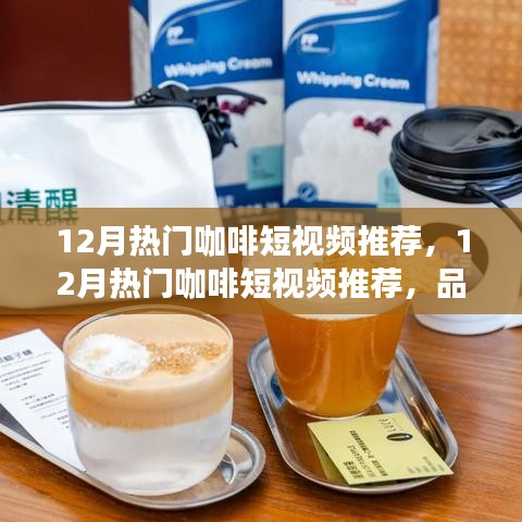 12月咖啡短視頻精選，品味冬日咖啡文化，視覺(jué)與味蕾的雙重盛宴