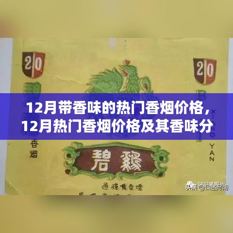 12月熱門香煙價(jià)格及香味解析，個(gè)人視角的深入闡述
