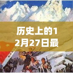 歷史上的12月27日熱門筆記本游戲盤點(diǎn)，游玩指南與技能進(jìn)階四款游戲推薦