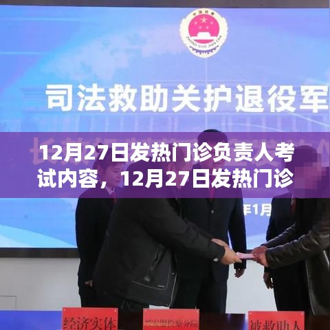 12月27日發(fā)熱門診負責(zé)人考試內(nèi)容全面解析與評測