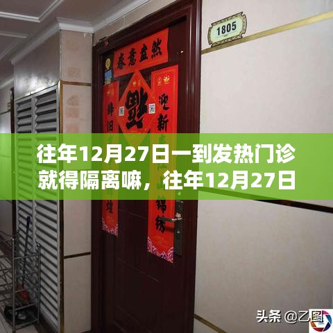 往年12月27日發(fā)熱門診是否需要隔離？探討與解析指南