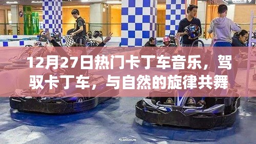 駕馭卡丁車之旅，與自然旋律共舞，探尋內(nèi)心平靜的奇妙之旅