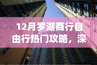 探尋金融盛事，深圳羅湖商行十二月自由行熱門攻略