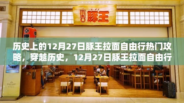 歷史上的12月27日豚王拉面自由行寶典，熱門攻略深度解析
